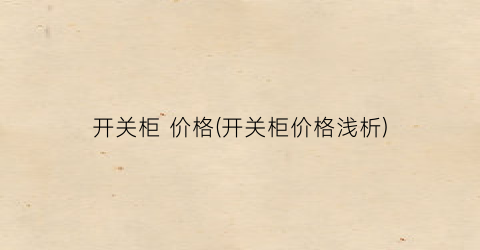 开关柜 价格(开关柜价格浅析)